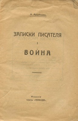 Арцыбашев М.П. Записки писателя. [В III ч.]. Ч. I—III. М.: Изд-во газеты «Свобода», [1917].
